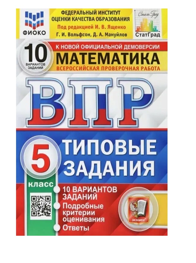 Впр математика 7 класс ященко. ВПР 5 класс математика Ященко. ФИОКО ВПР типовые задания. ВПР 5 класс математика. ВПР 10 класс