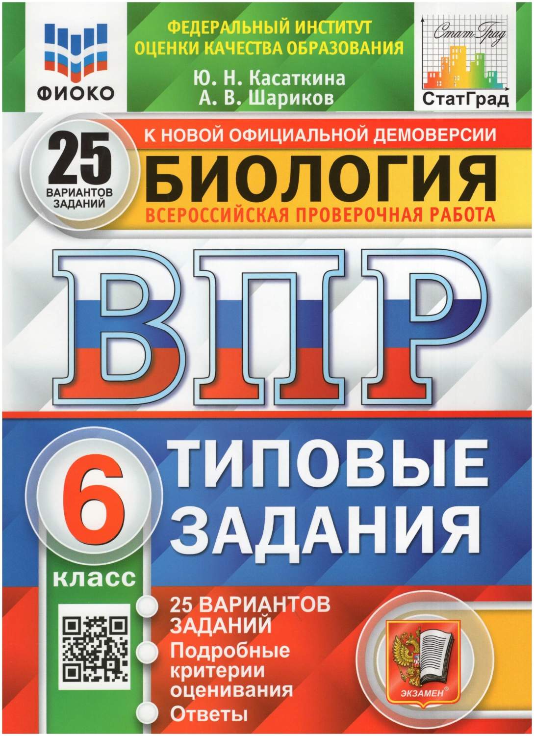 Биология 6 класс ВПР Типовые задания 25 вариантов Касаткина Ю.Н., Шариков  А.В. - купить всероссийской проверочной работы в интернет-магазинах, цены  на Мегамаркет | 1524626