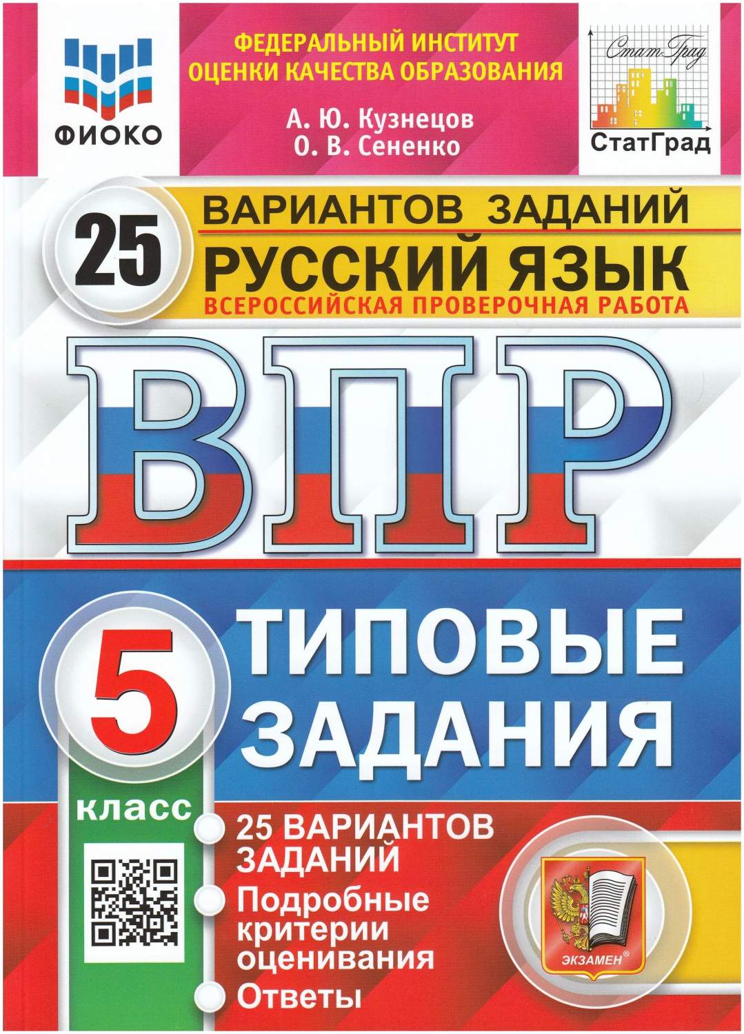 ВПР Типовые задания Русский язык 5 класс 25 вариантов Кузнецов А.Ю.,  Сененко О.В. ФГОС - купить всероссийской проверочной работы в  интернет-магазинах, цены на Мегамаркет | 1509153