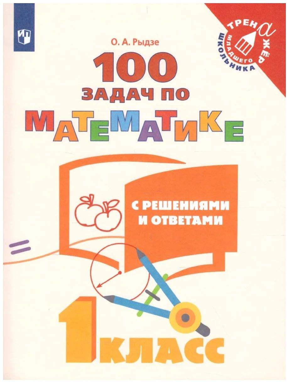 100 задач по математике с решениями и ответами. 1 класс - купить  справочника и сборника задач в интернет-магазинах, цены на Мегамаркет |  1446167