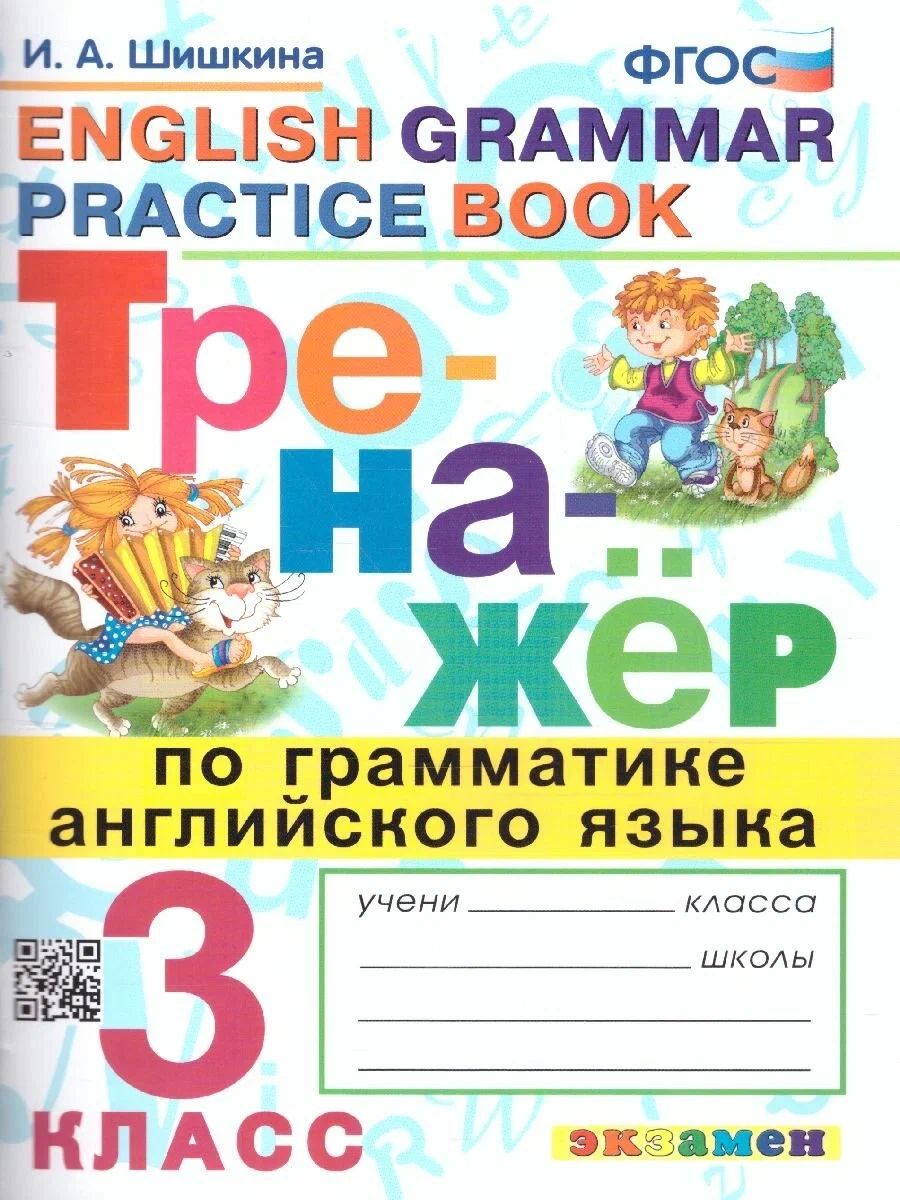 Английский язык. 3 класс. Тренажер по грамматике - купить справочника и  сборника задач в интернет-магазинах, цены на Мегамаркет | 1425864