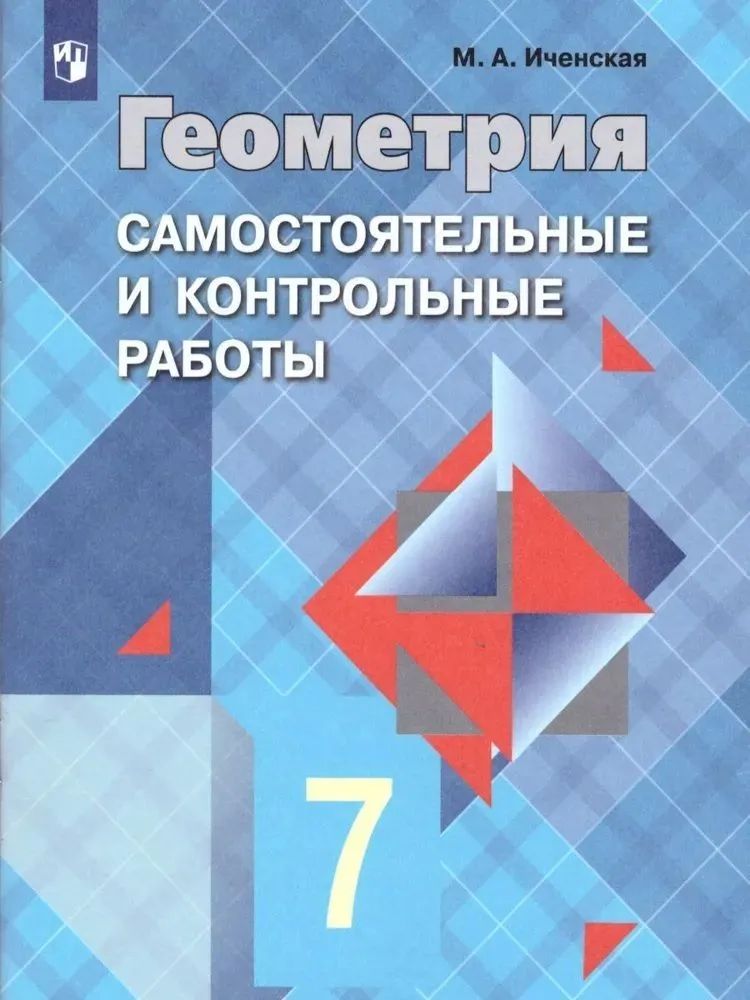 ГДЗ по Геометрии 7 класс рабочая тетрадь Мищенко (к учебнику Атанасян)