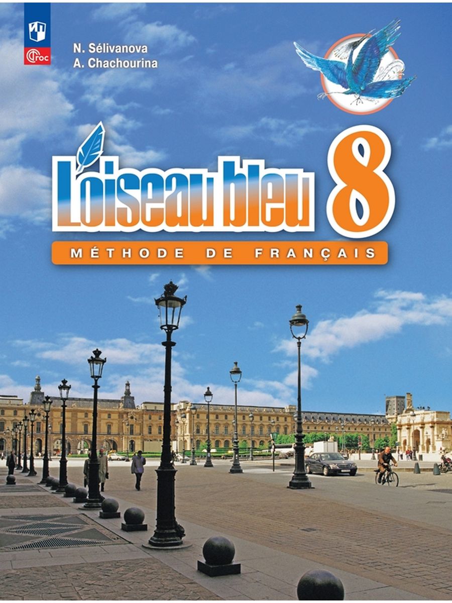 Учебник Французский язык 8 класс – купить в Москве, цены в  интернет-магазинах на Мегамаркет