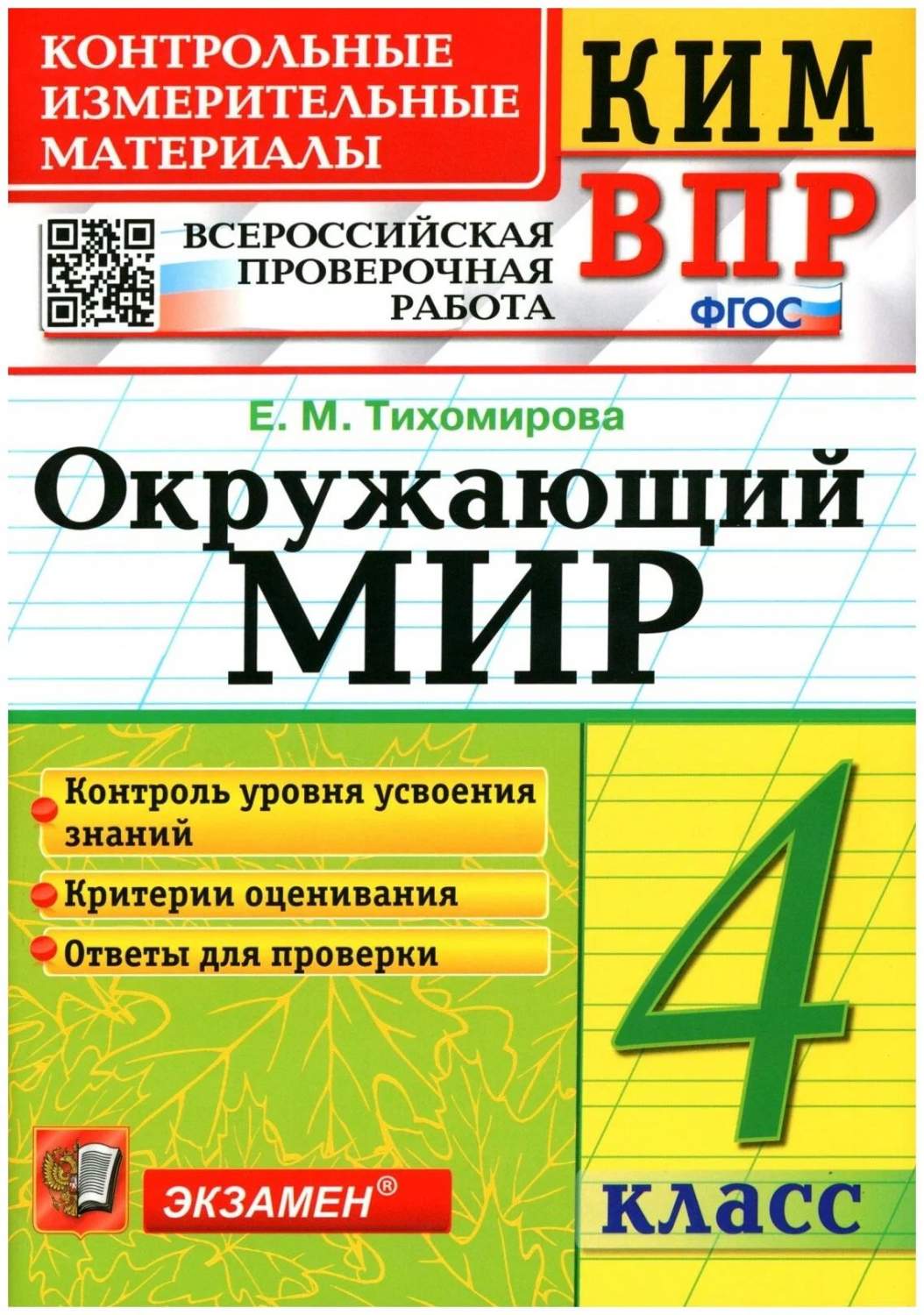 ВПР. Окружающий мир. 4 класс. Контрольные измерительные материалы. Контроль  уровня усвоени - купить всероссийской проверочной работы в  интернет-магазинах, цены на Мегамаркет | 1308316