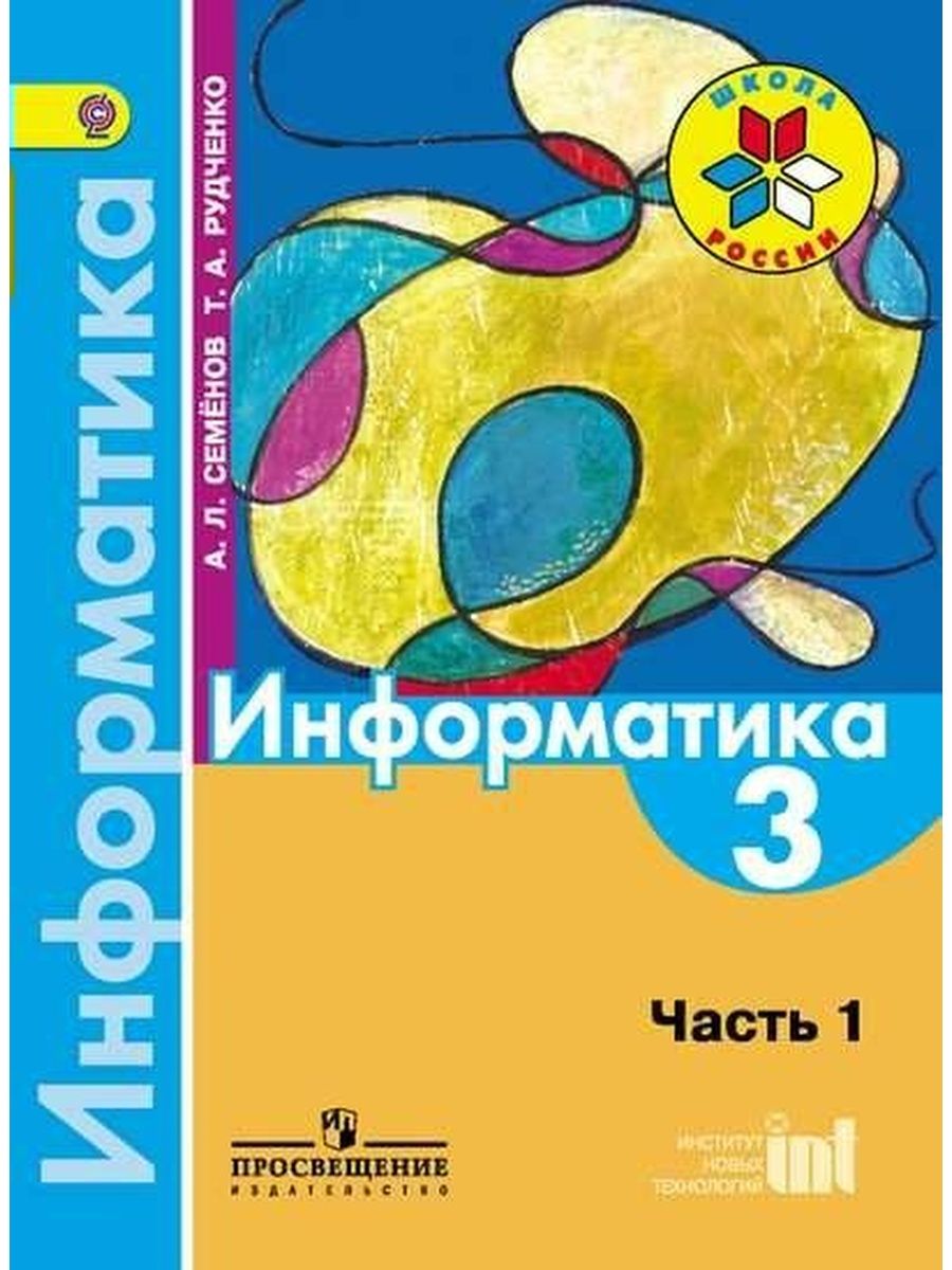 Информатика. 3 класс. Учебник. Часть 1. 2019 - купить учебника 3 класс в  интернет-магазинах, цены на Мегамаркет | 1308265