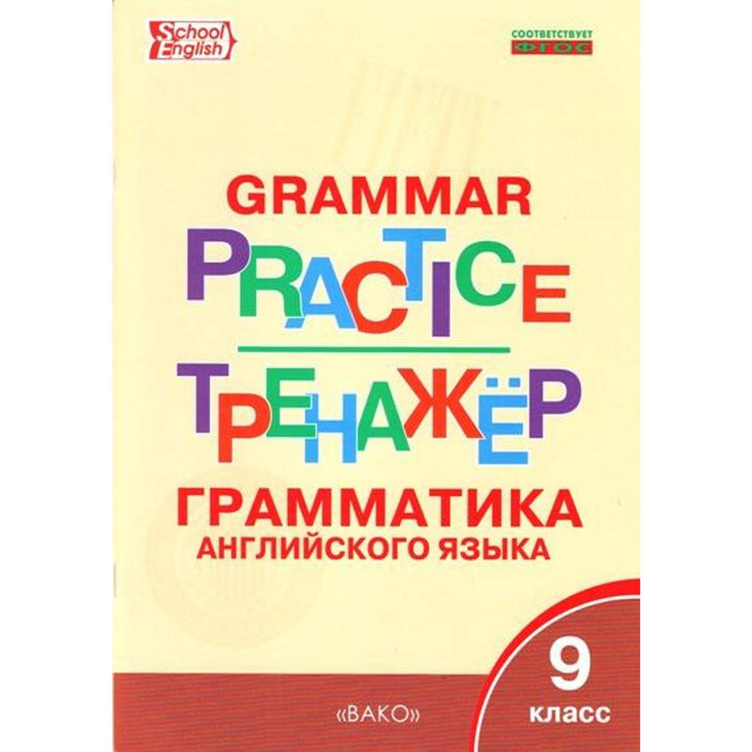 Английский язык. 8 класс. Тренажер. Грамматика - отзывы покупателей на  маркетплейсе Мегамаркет | Артикул: 100056591637