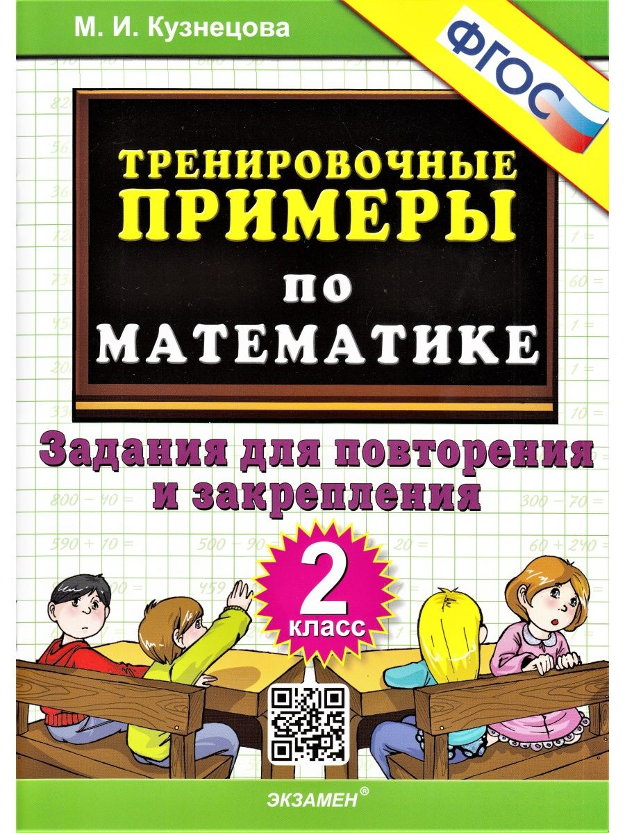 Математика. 2 класс. Тренировочные примеры. Задания для повторения и  закрепления - купить справочника и сборника задач в интернет-магазинах,  цены на Мегамаркет | 1070740