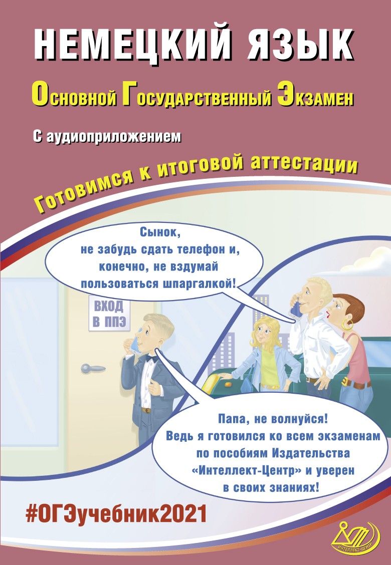 ОГЭ 2021. Немецкий язык. С аудиоприложением. Готовимся к итоговой  аттестации - купить книги для подготовки к ОГЭ в интернет-магазинах, цены  на Мегамаркет |