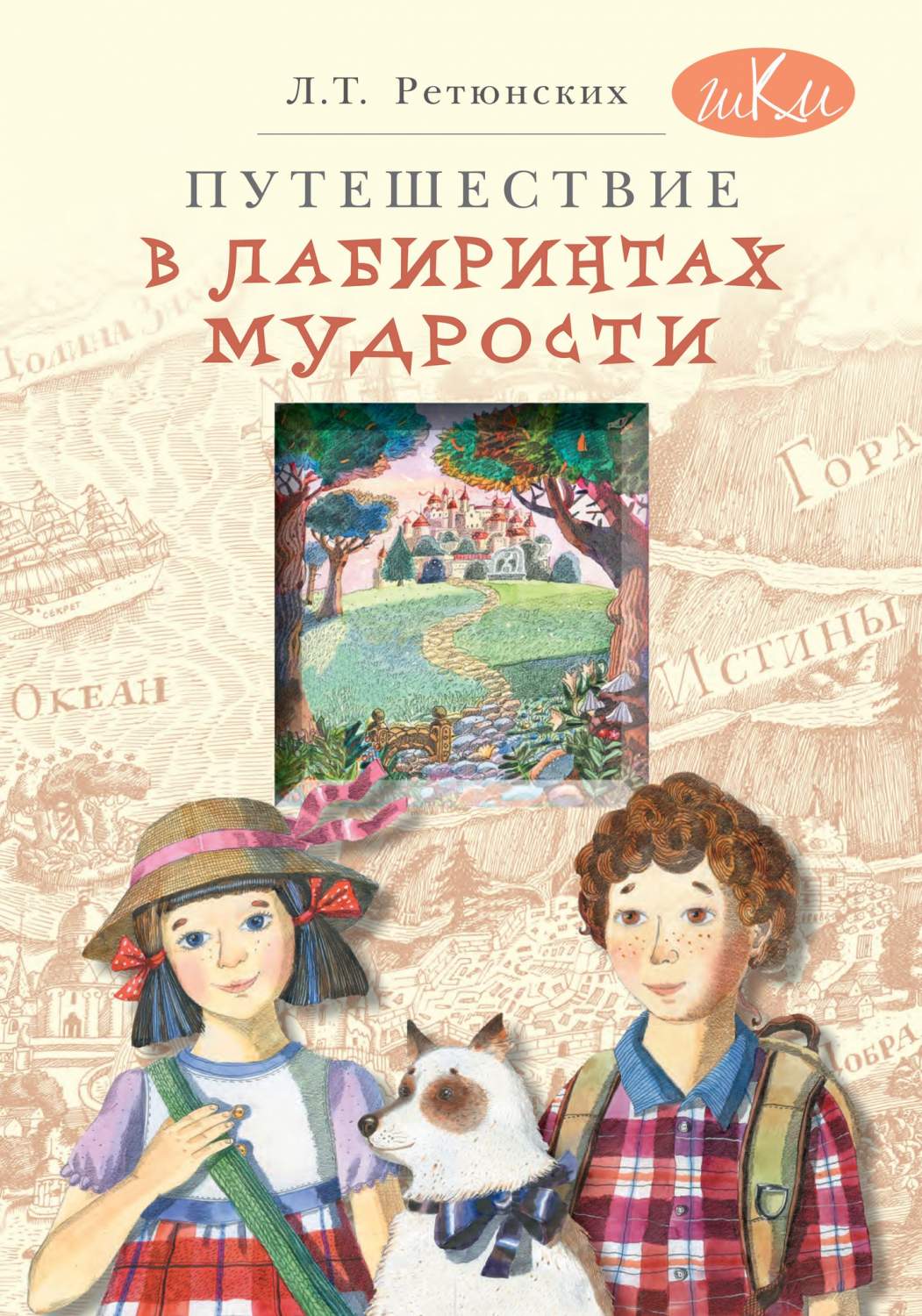 Путешествие в лабиринтах мудрости. Философия д/младш школьников. Книга для  совмест чтения - купить методического материала для родителей в  интернет-магазинах, цены на Мегамаркет |