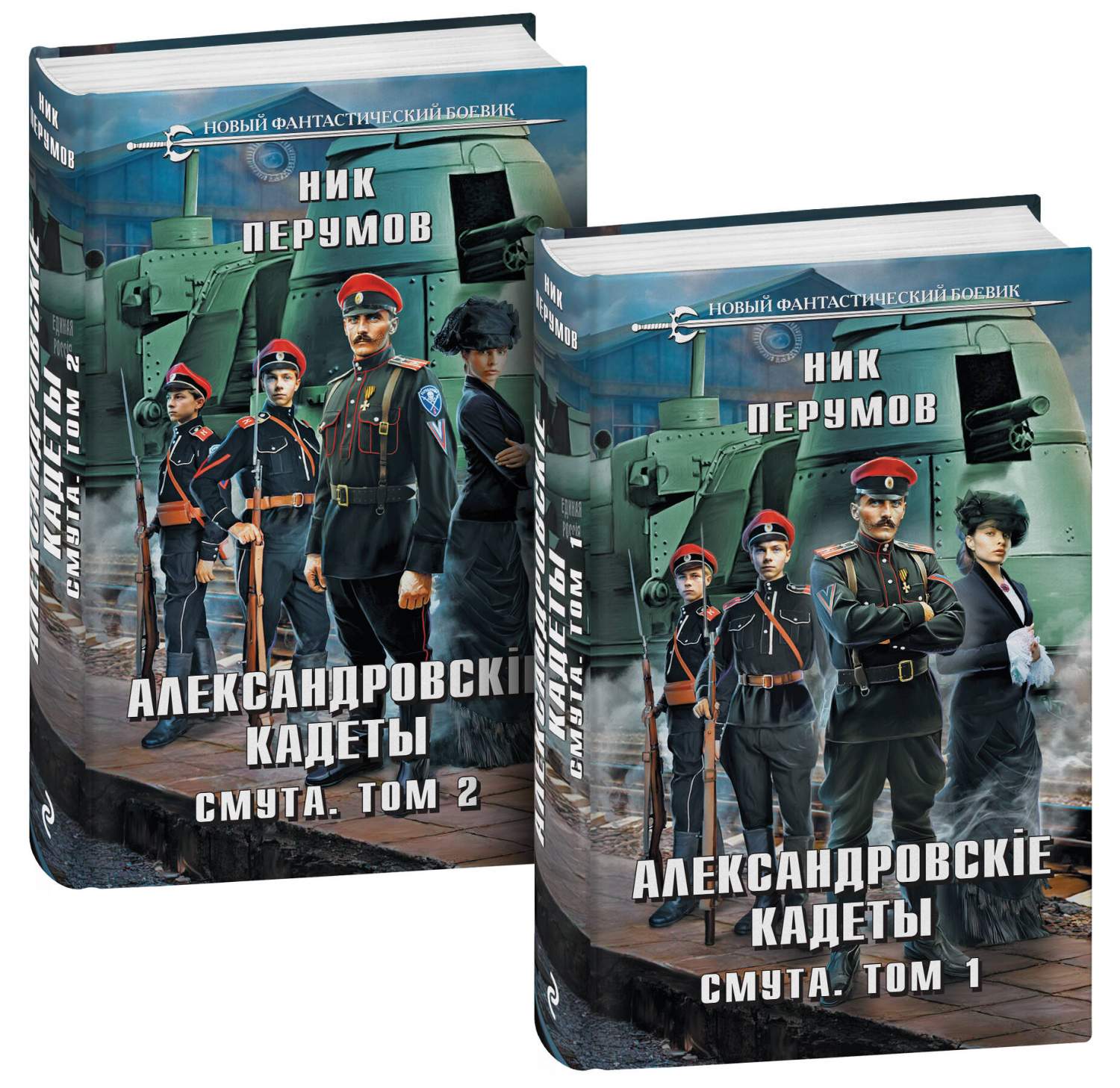 Александровские кадеты Смута Том 1-2 - купить современной фантастики в  интернет-магазинах, цены на Мегамаркет | 978-5-04-197228-8