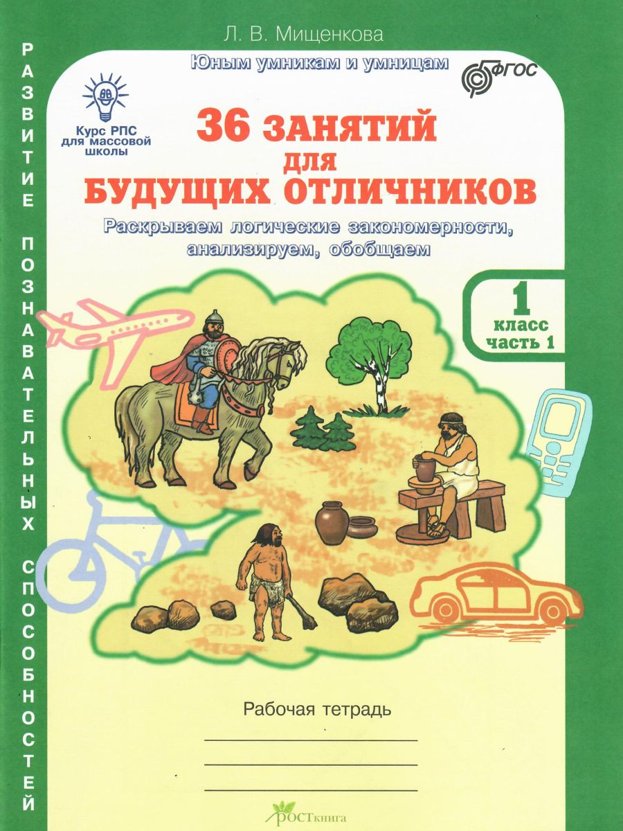 Книга Мищенкова. РПС для массовой школы. 36 занятий для будущих отличников.  Методика 1 ... - купить в Москве, цены на Мегамаркет | 100025489535