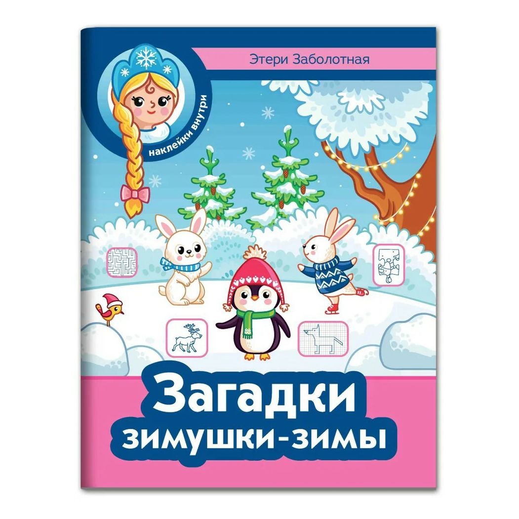 Загадка зимой и летом 1 цветом