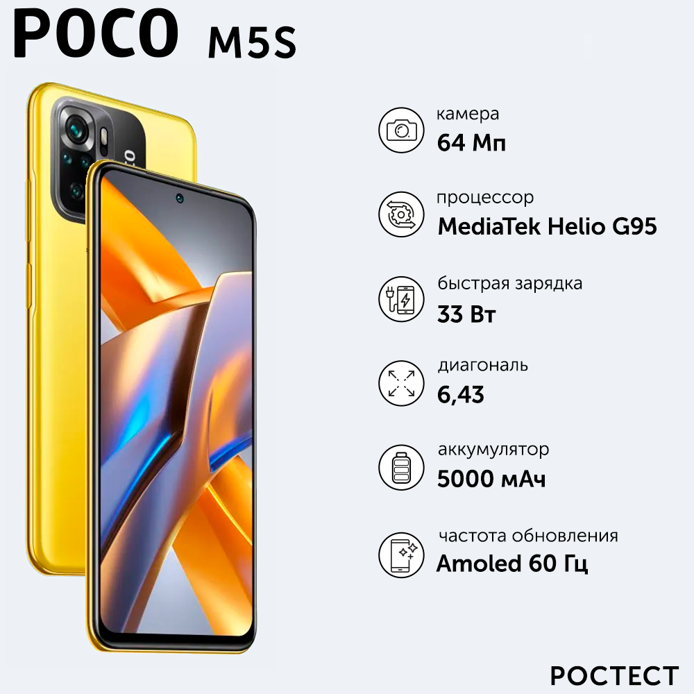 Смартфон POCO M5s 4/128Gb Yellow – характеристики на Мегамаркет