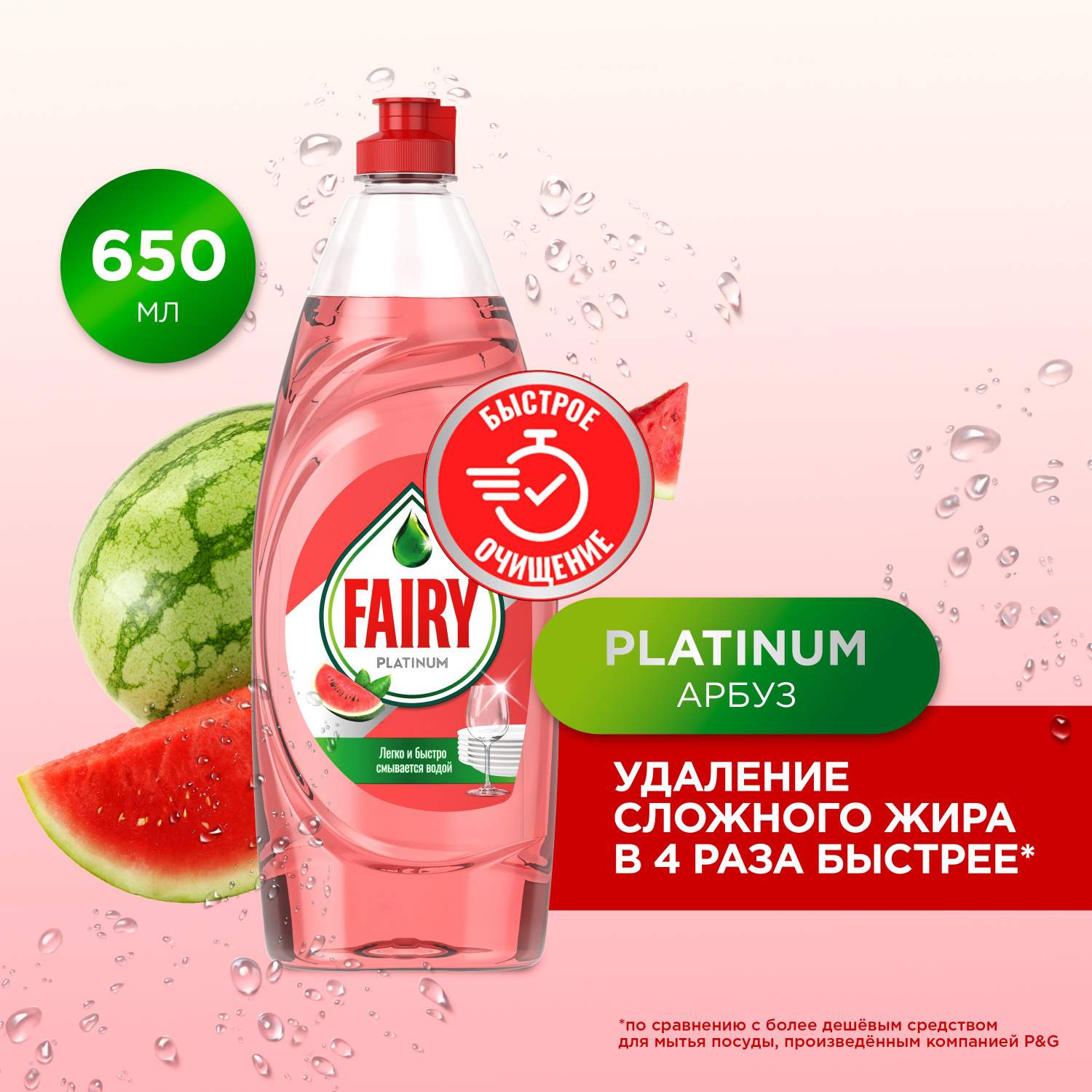 Средство для мытья посуды FAIRY Platinum Арбуз, 650 мл - купить в Москве,  цены на Мегамаркет | 100029011160