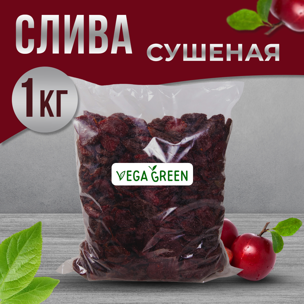 Слива красная сушеная VegaGreen 1 кг - отзывы покупателей на маркетплейсе  Мегамаркет | Артикул: 600005041159