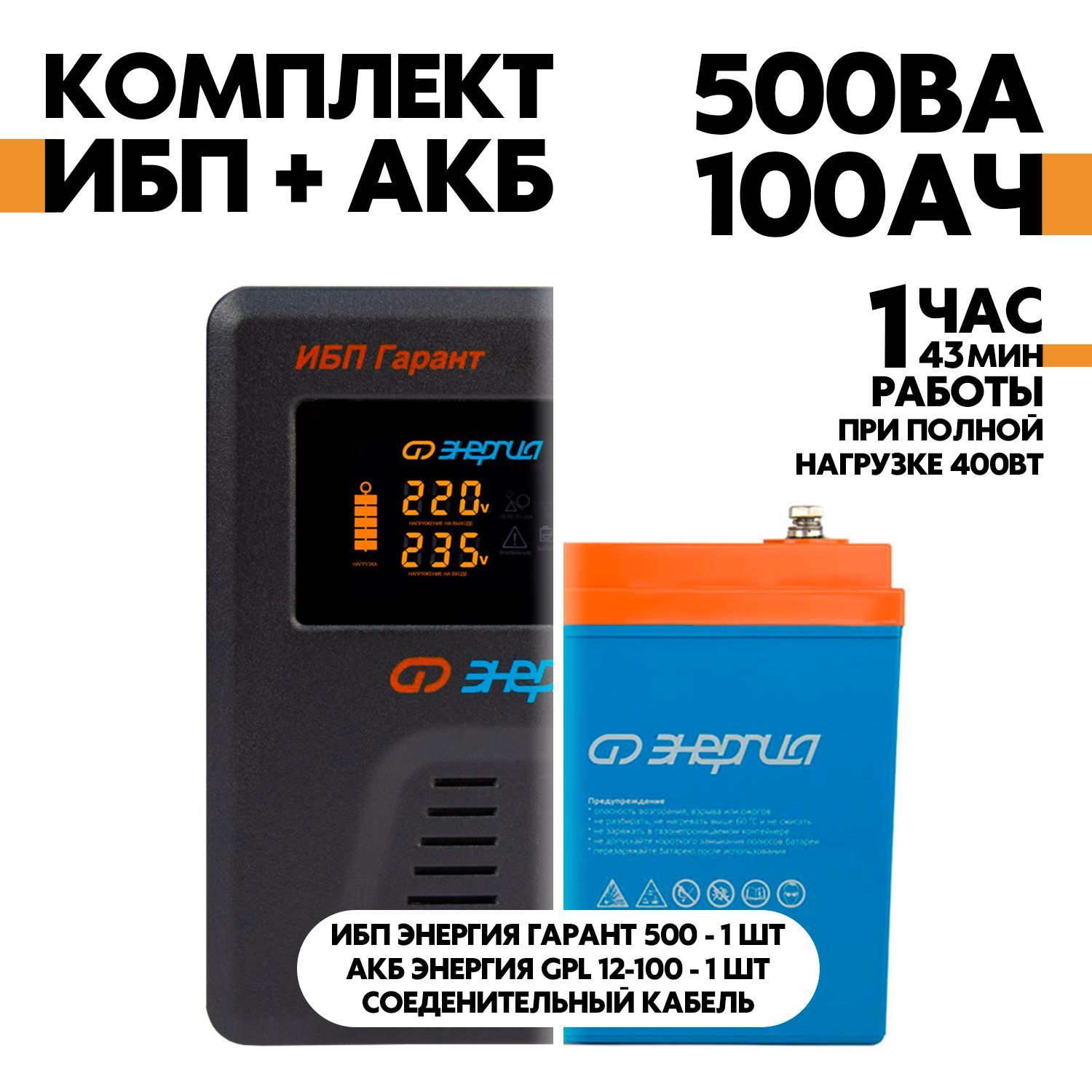 Комплект ИБП Энергия Гарант 500 + АКБ Энергия GPL 12-100 – характеристики  на Мегамаркет