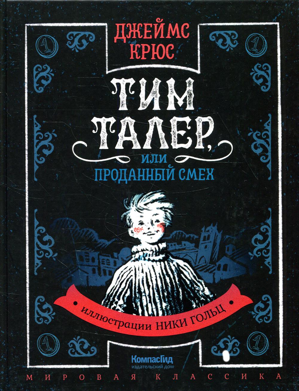 Тим Талер, или Проданный смех - купить детской художественной литературы в  интернет-магазинах, цены на Мегамаркет |