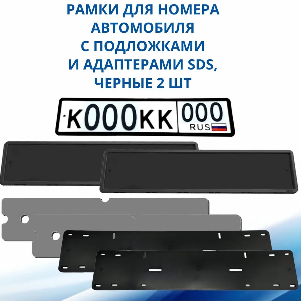 Купить рамка для номера автомобиля SDS,черная силикон с подложкой и  адаптером 2шт., цены на Мегамаркет | Артикул: 600014315176