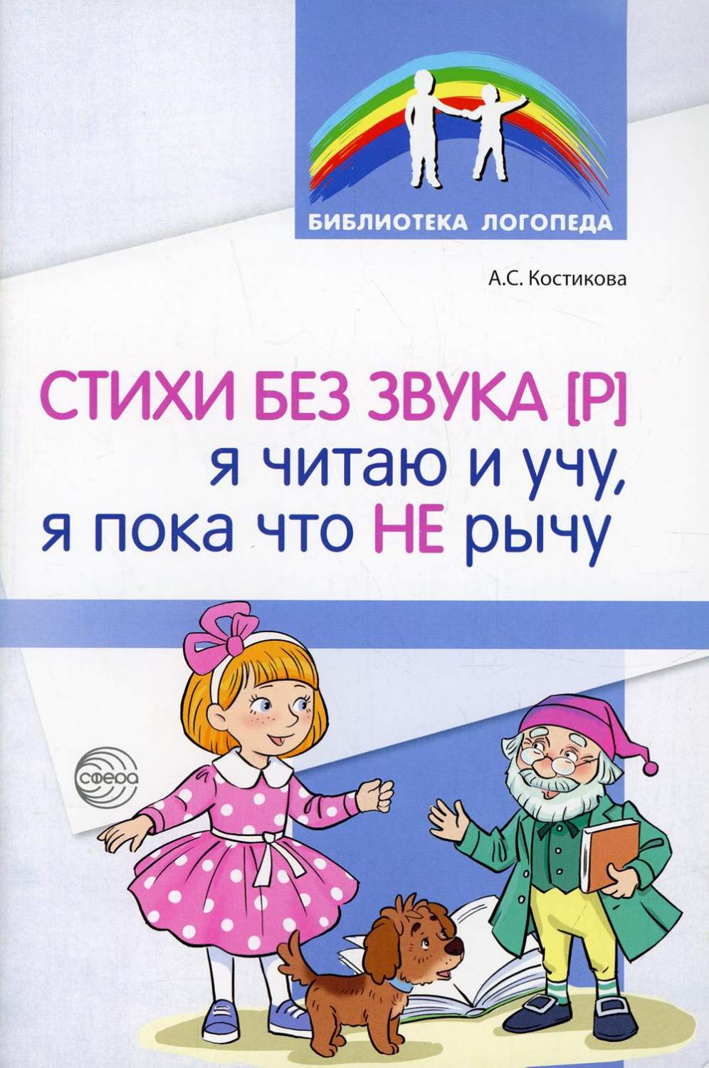 Методическое пособие Стихи без звука Р Я читаю и учу, я пока что не рычу -  купить дошкольного обучения в интернет-магазинах, цены на Мегамаркет |