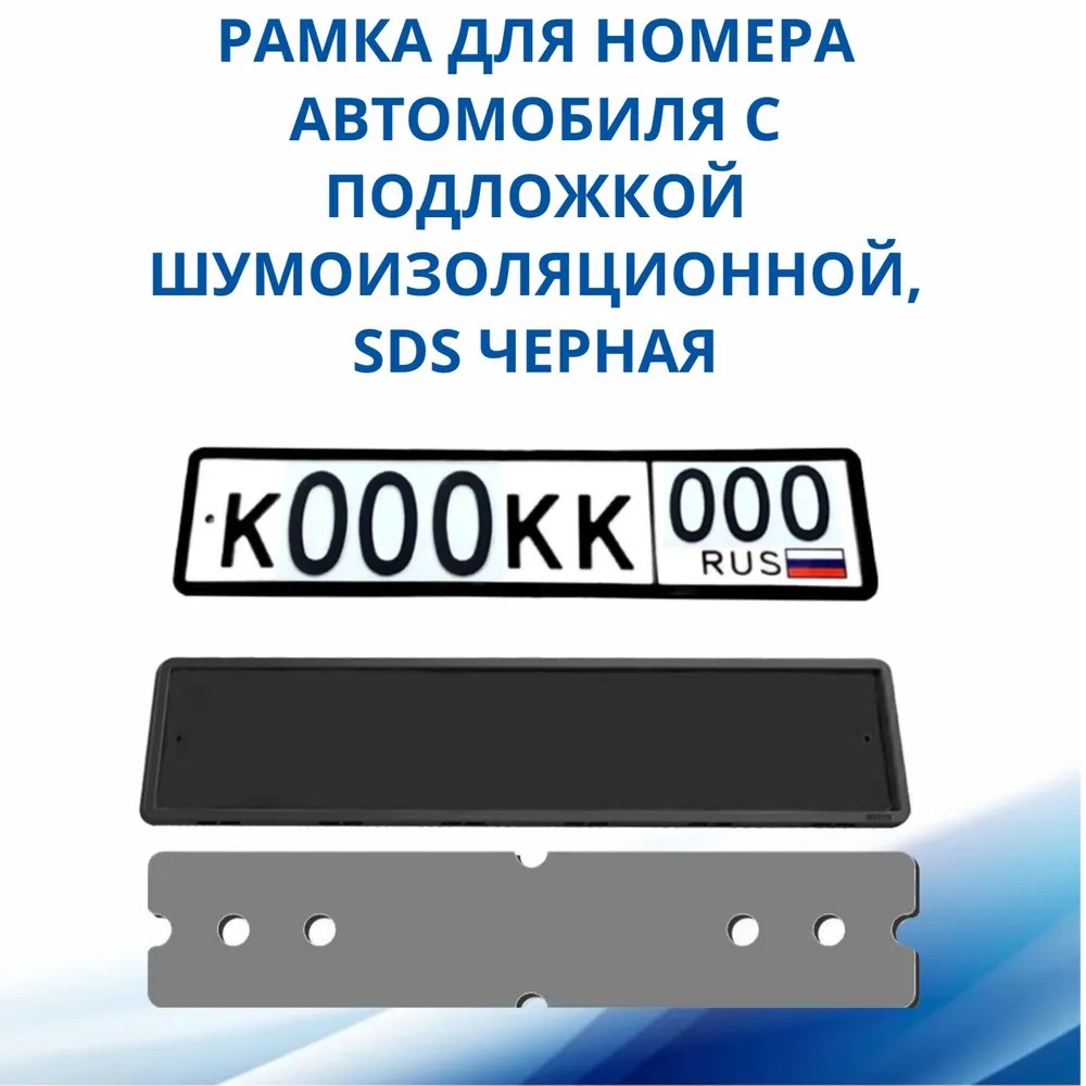 Рамка для номера автомобиля SDS,черная силикон с подложкой , 1 шт ...