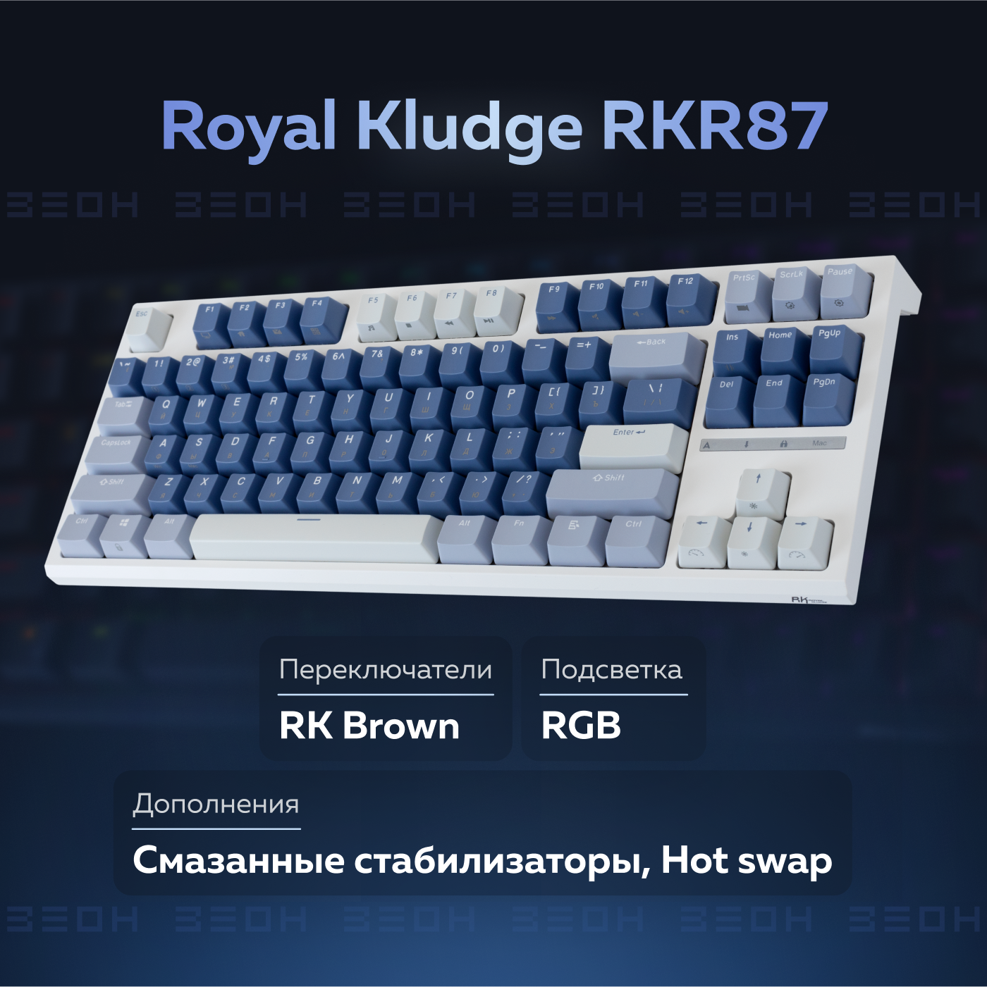 Проводная игровая клавиатура Royal Kludge RKR87 White/Blue/Violet  (RKR87BLUE) – купить в Москве, цены в интернет-магазинах на Мегамаркет