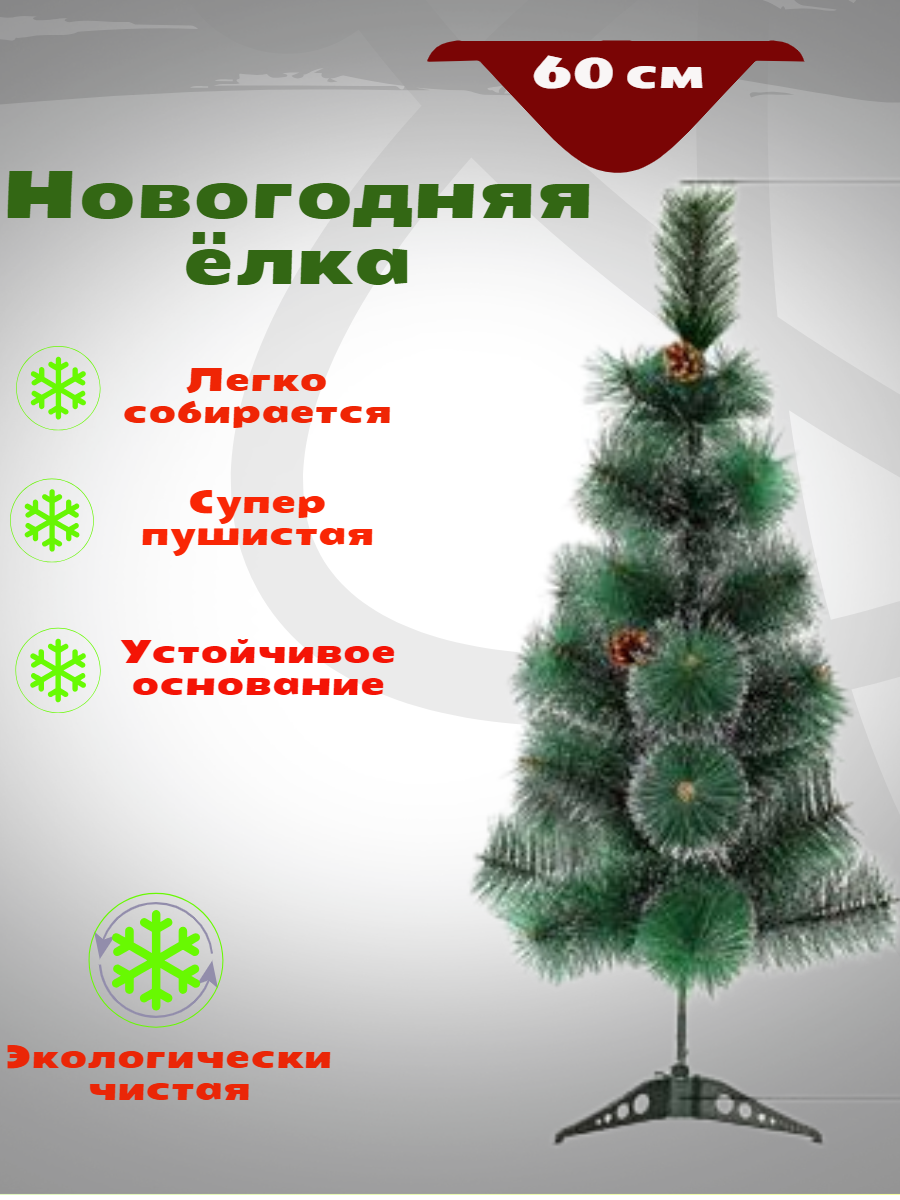 Сосна искусственная Stylemaker StNT01 NewYearTree60 60 см зеленая  заснеженная - купить в You_need_it, цена на Мегамаркет