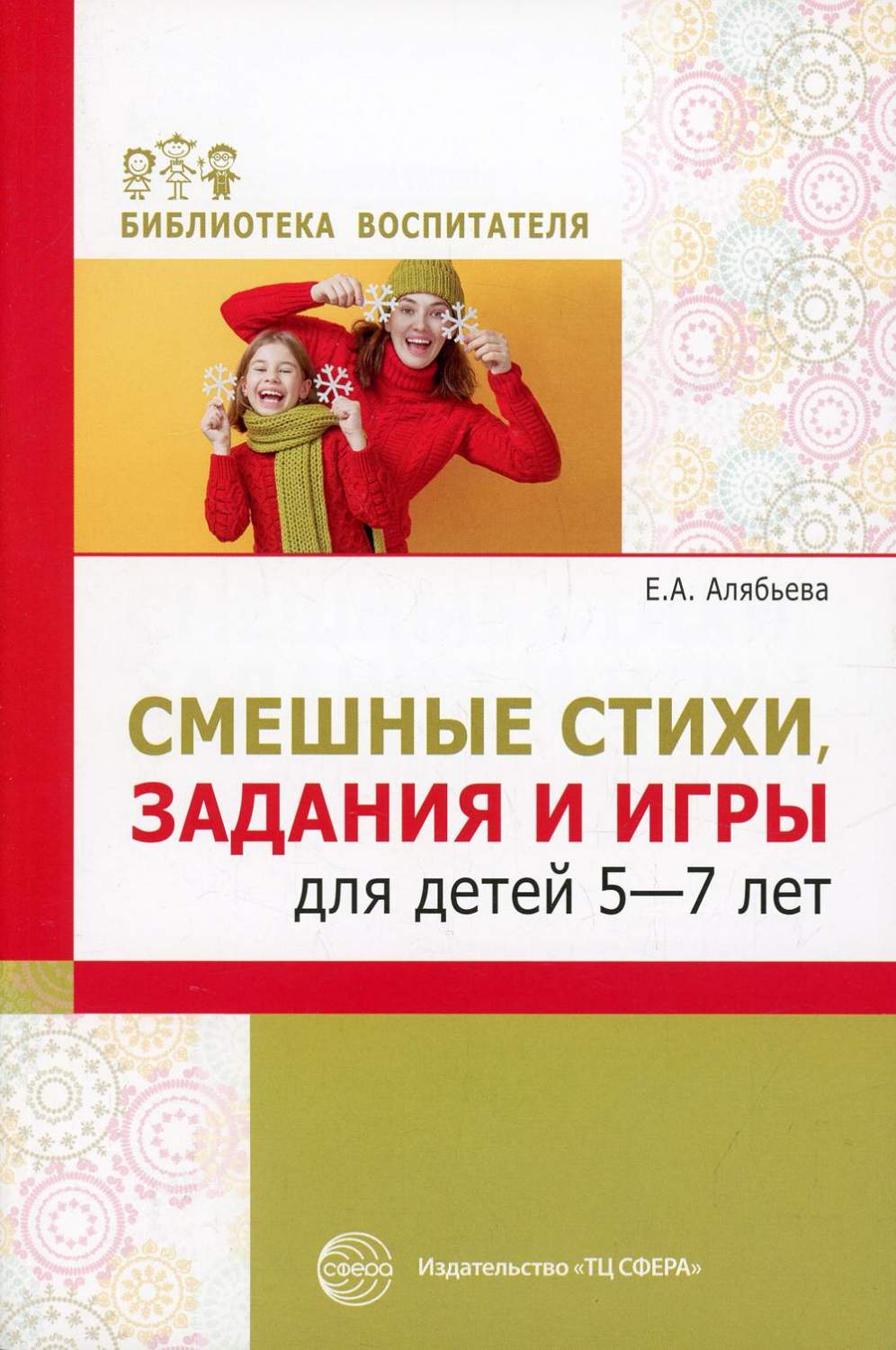 Методическое пособие Смешные стихи, задания и игры для детей 5-7 лет -  купить дошкольного обучения в интернет-магазинах, цены на Мегамаркет |