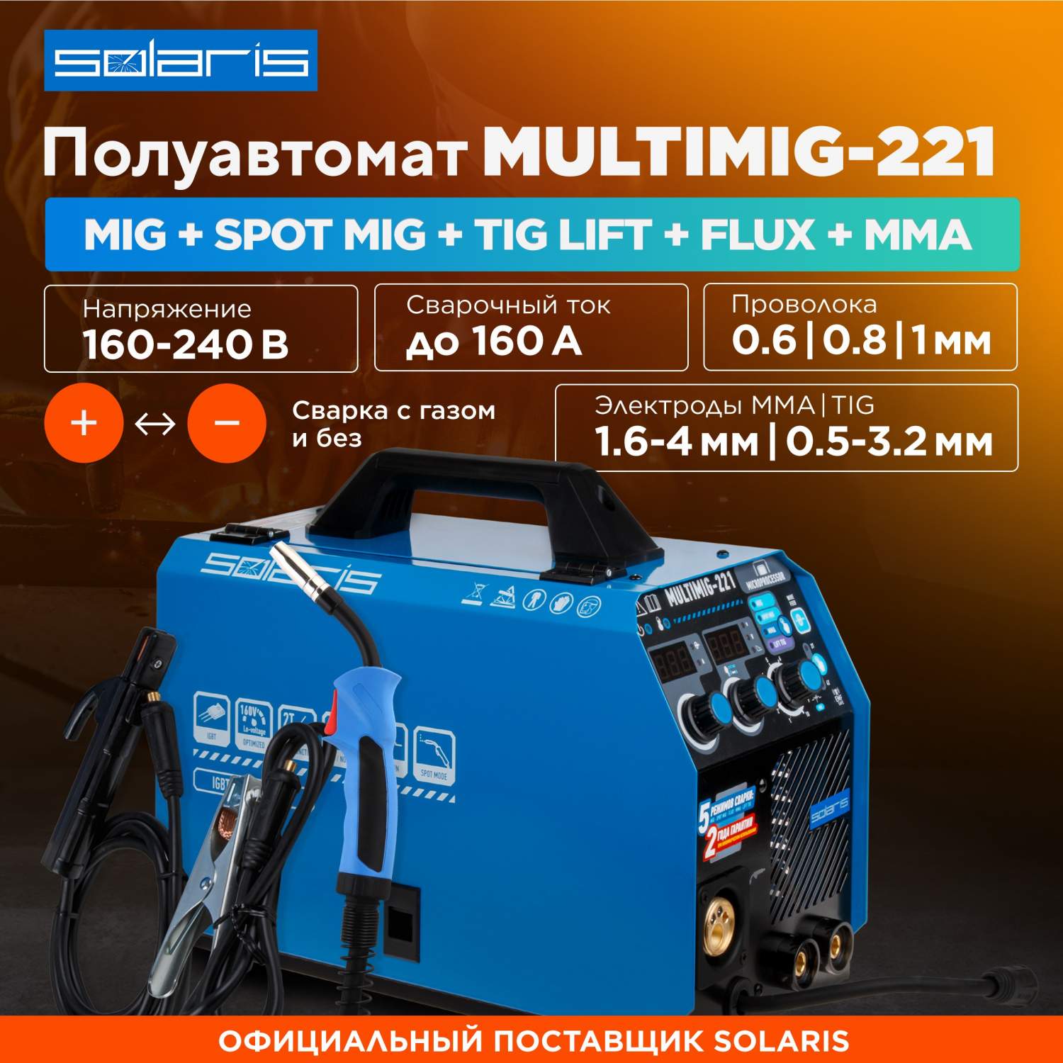 Полуавтомат сварочный 5 в 1 SOLARIS MULTIMIG-221 , цены  .
