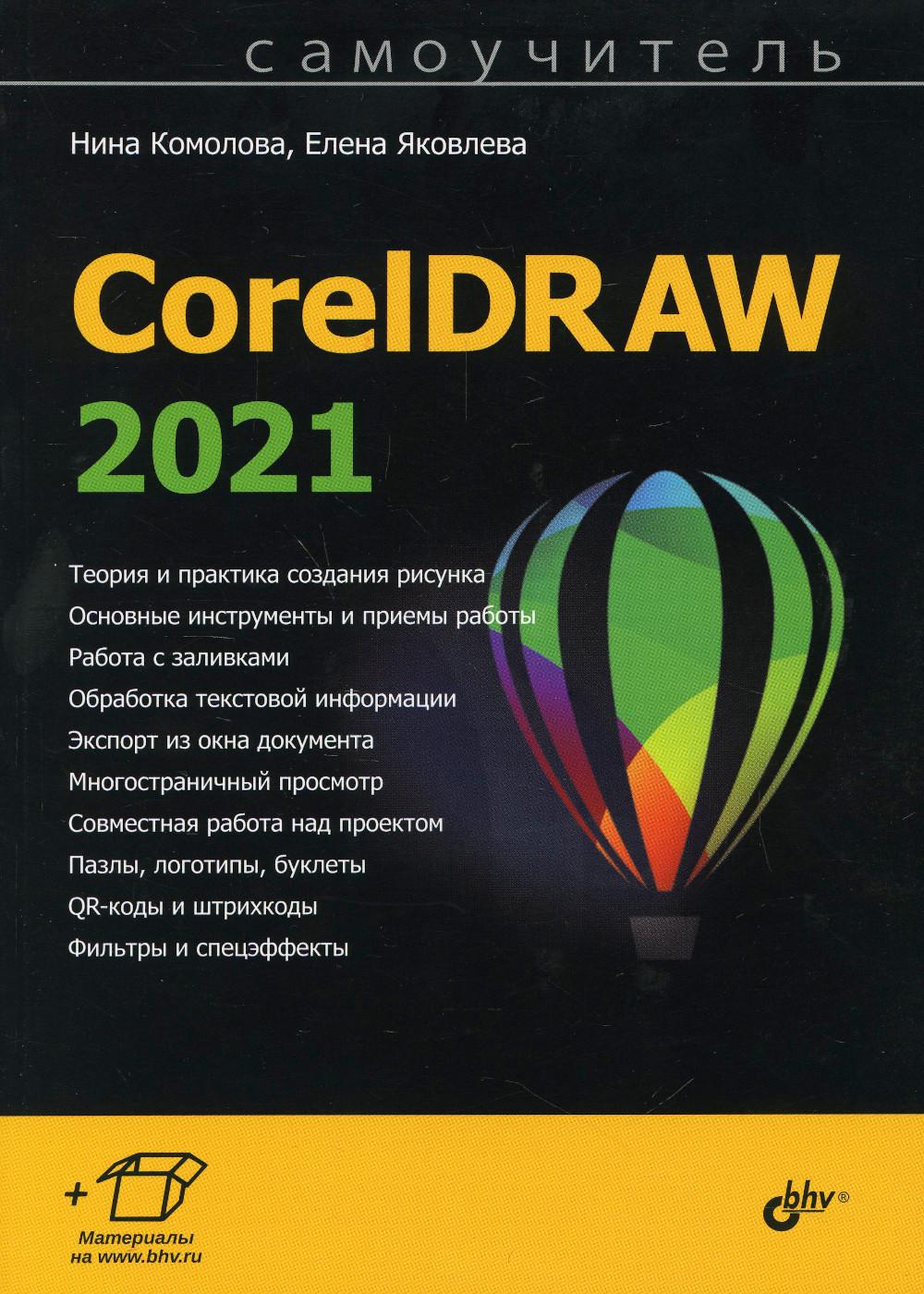 Самоучитель CorelDRAW 2021 - купить в ООО «Лингва Стар», цена на Мегамаркет