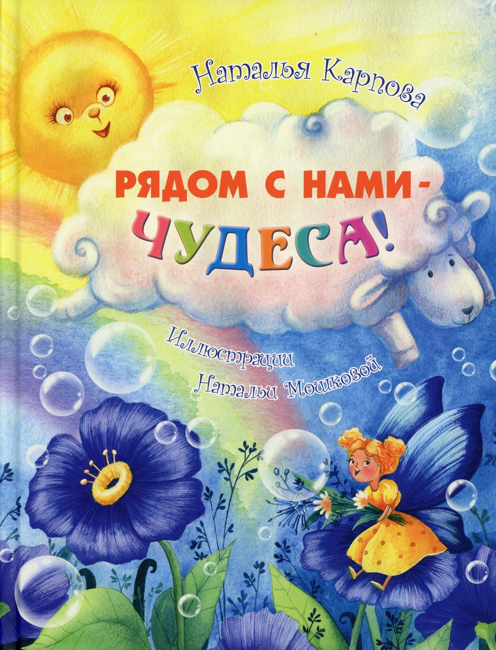 Рядом с нами - чудеса! - купить детской художественной литературы в  интернет-магазинах, цены на Мегамаркет |