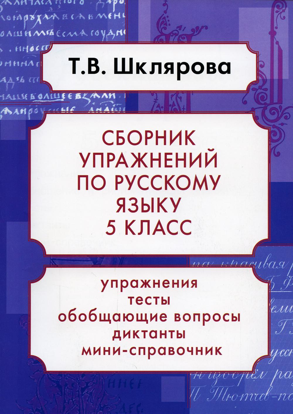 Книга Русский язык. 5 класс – купить в Москве, цены в интернет-магазинах на  Мегамаркет