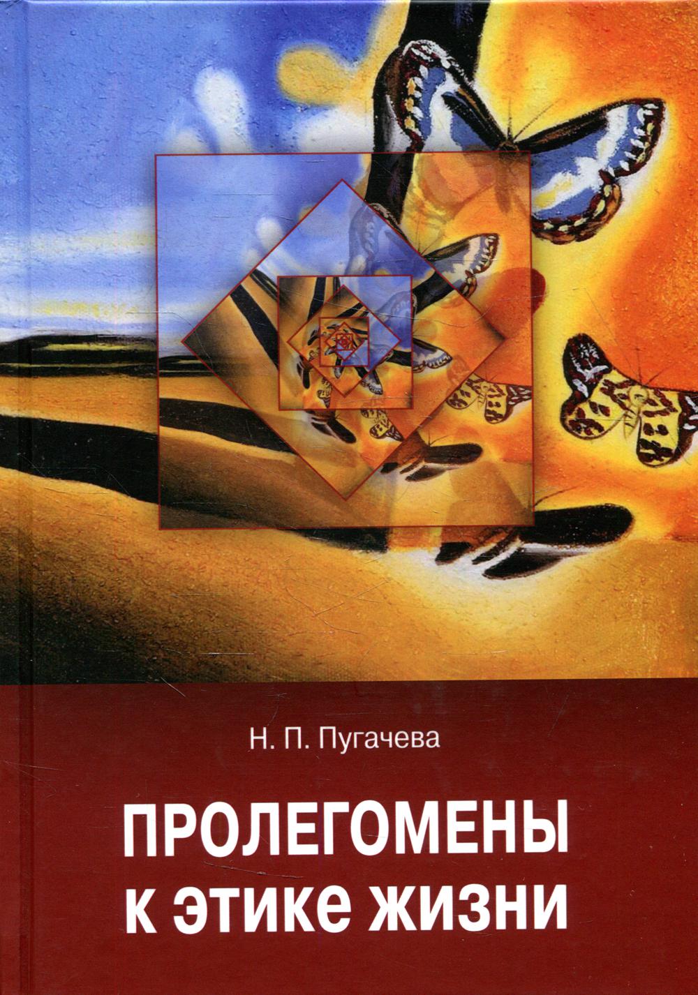 Пролегомены к этике жизни - купить гуманитарной и общественной науки в  интернет-магазинах, цены на Мегамаркет |