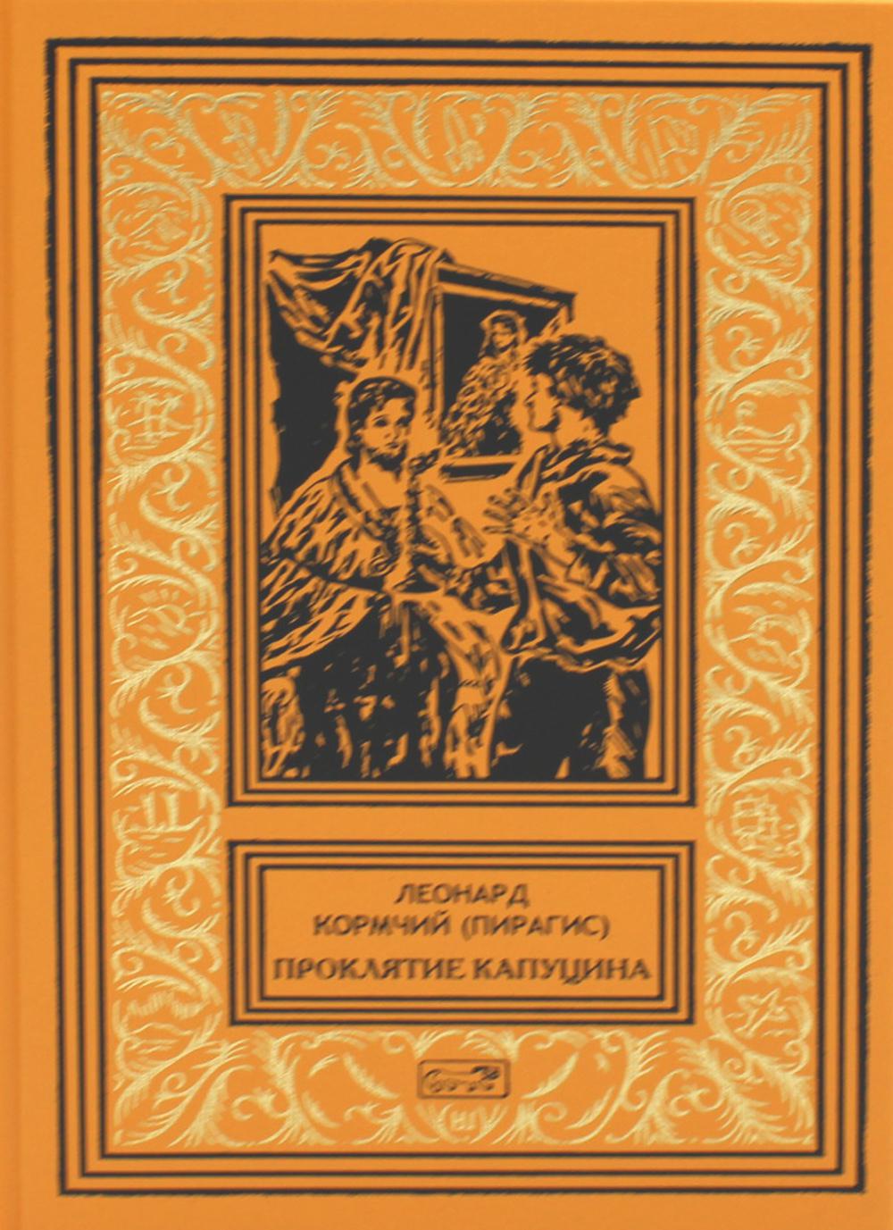 Проклятие капуцина – купить в Москве, цены в интернет-магазинах на  Мегамаркет