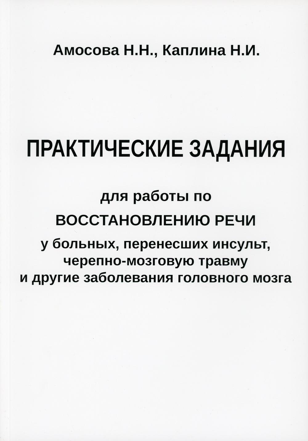 Практические задания для работы по восстановлению речи у больных, перенесших  инсу... - купить здравоохранения, медицины в интернет-магазинах, цены на  Мегамаркет |