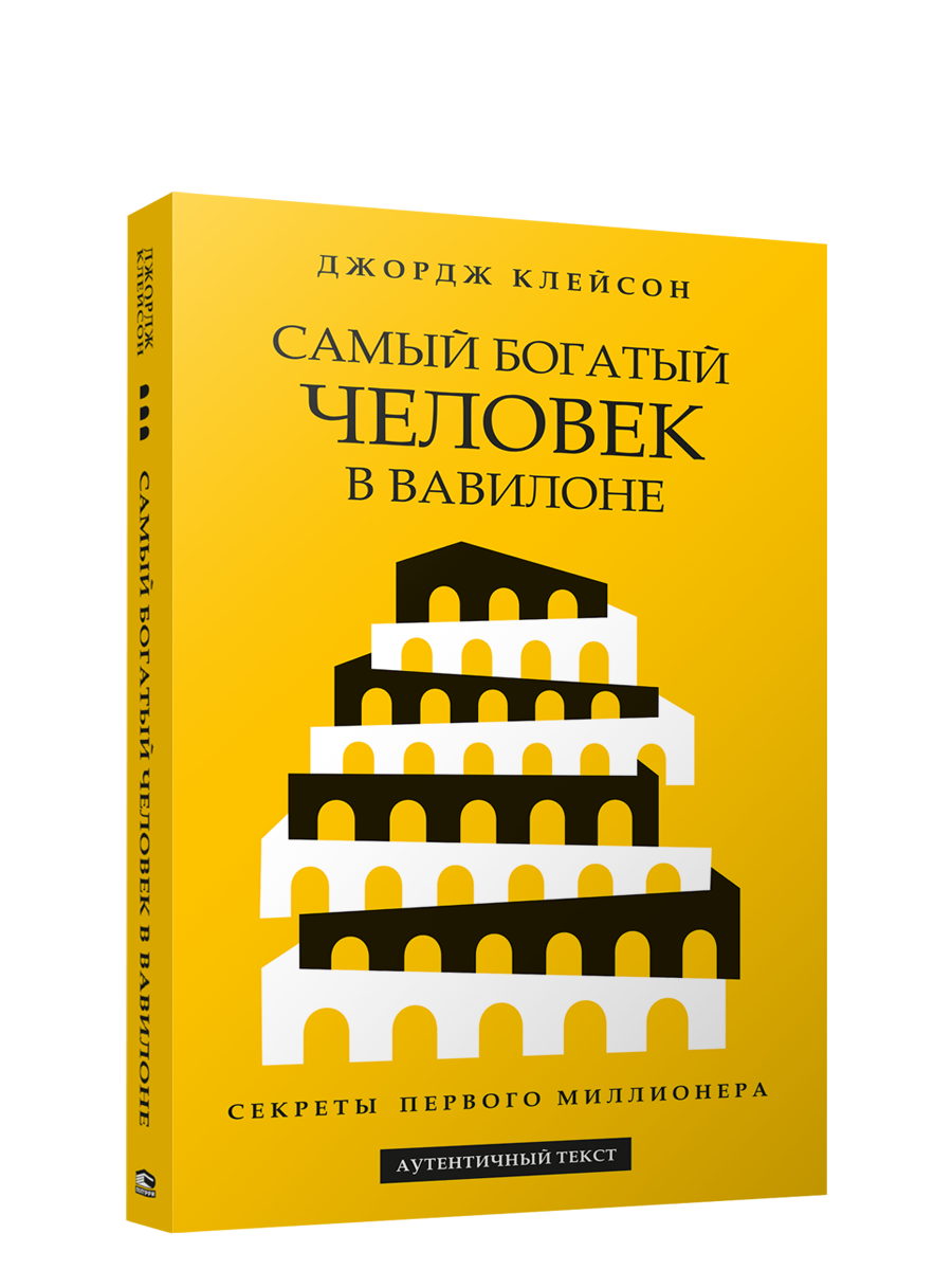 Самый богатый человек в Вавилоне - купить бизнес-книги в  интернет-магазинах, цены на Мегамаркет | 978-985-15-5480-1