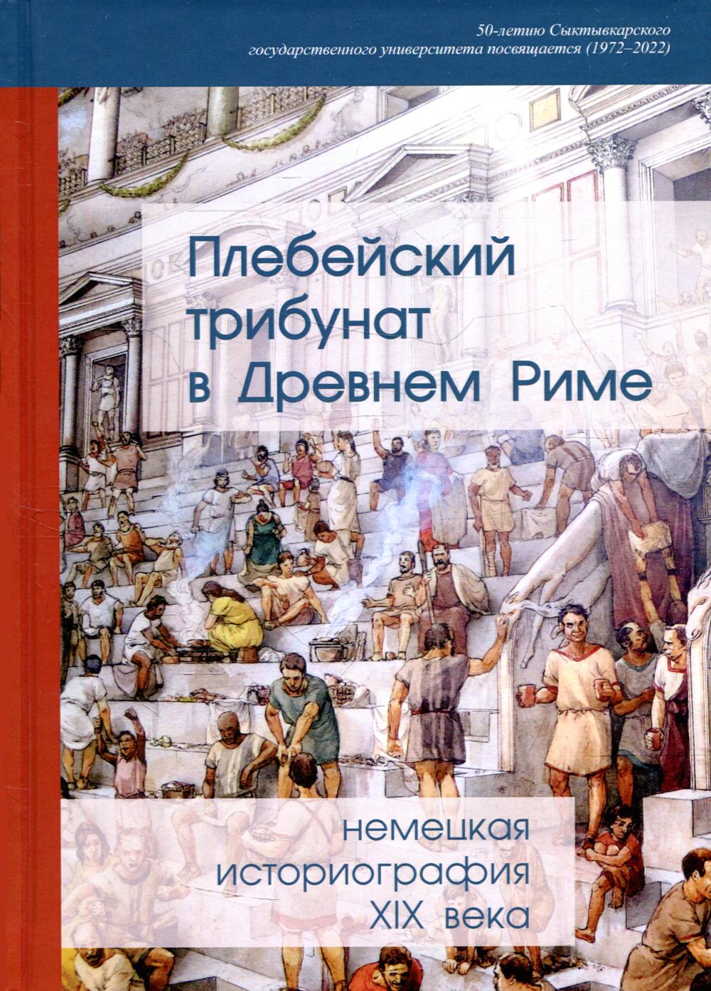 Плебейский трибунат в Древнем Риме: немецкая историография XIX века -  купить гуманитарной и общественной науки в интернет-магазинах, цены на  Мегамаркет |