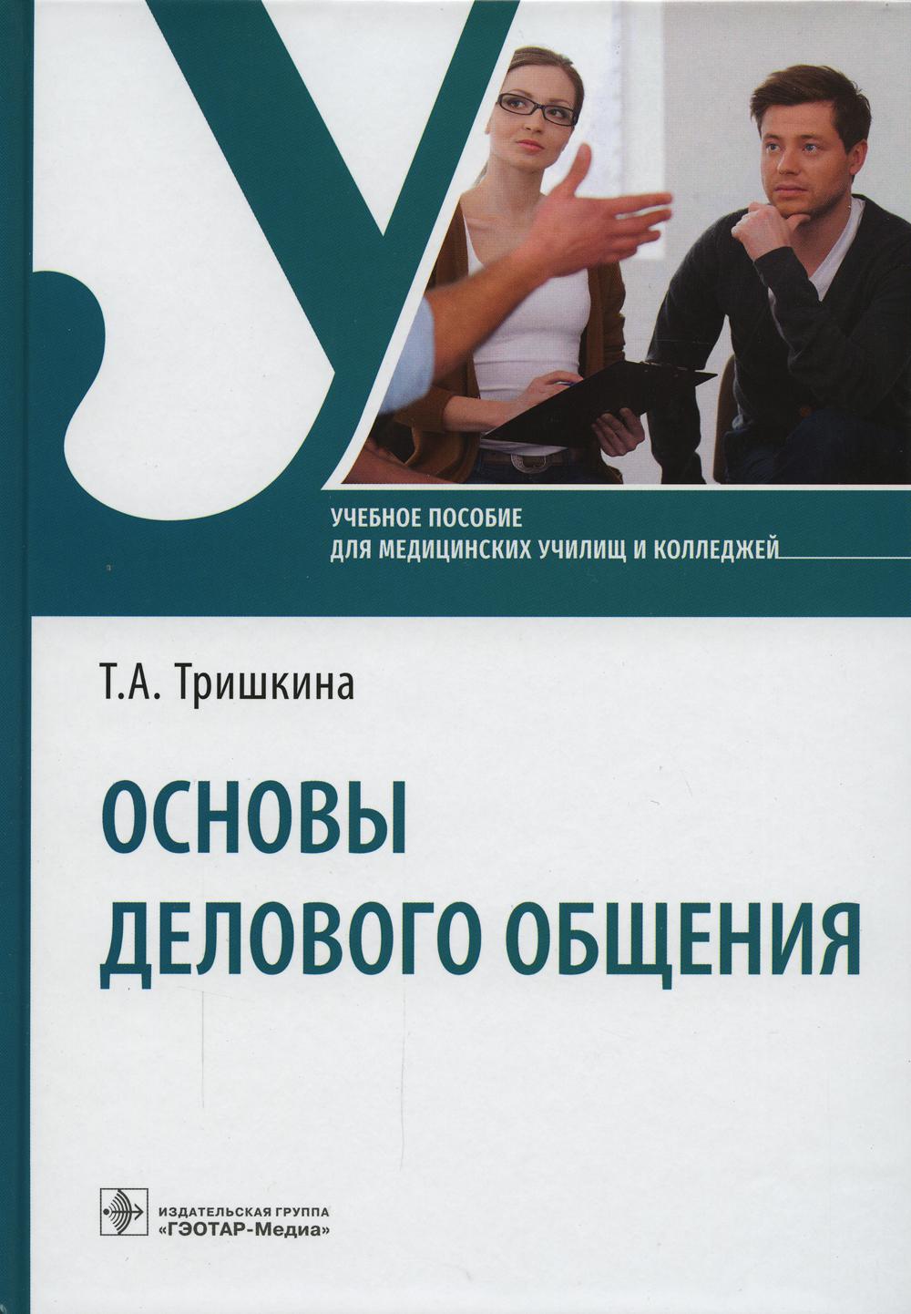 Основы делового общения - купить гуманитарной и общественной науки в  интернет-магазинах, цены на Мегамаркет |