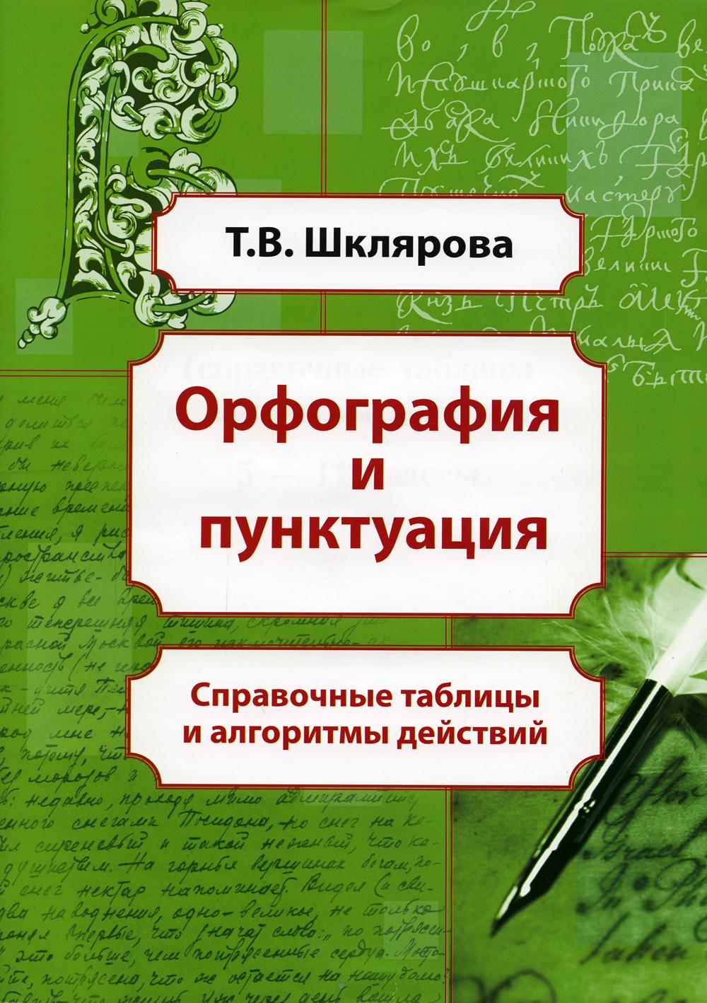 Книга Орфография и пунктуация: справочные таблицы и алгоритмы действий.  5-11 классы - купить справочника и сборника задач в интернет-магазинах,  цены на Мегамаркет |