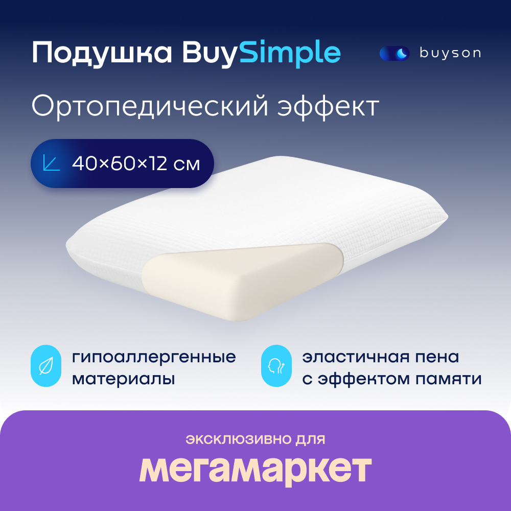 Пенная ортопедическая подушка buyson BuySimple 40х60 см высота 12 см с  эффектом памяти - купить в Москве, цены на Мегамаркет | 600012958112