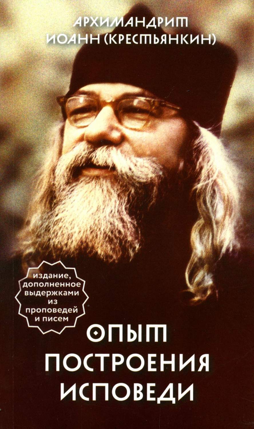 Опыт построения исповеди – купить в Москве, цены в интернет-магазинах на  Мегамаркет