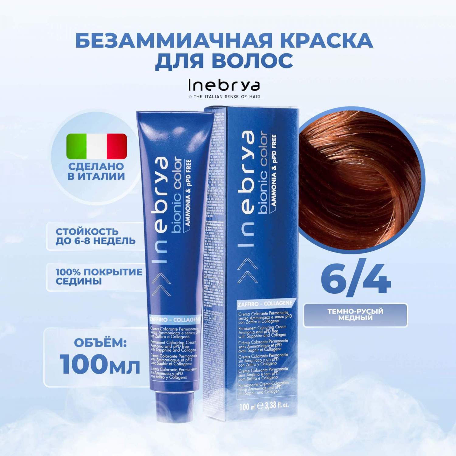 Краски для волос Inebrya - купить краски для волос Inebrya, цены на Мегамаркет