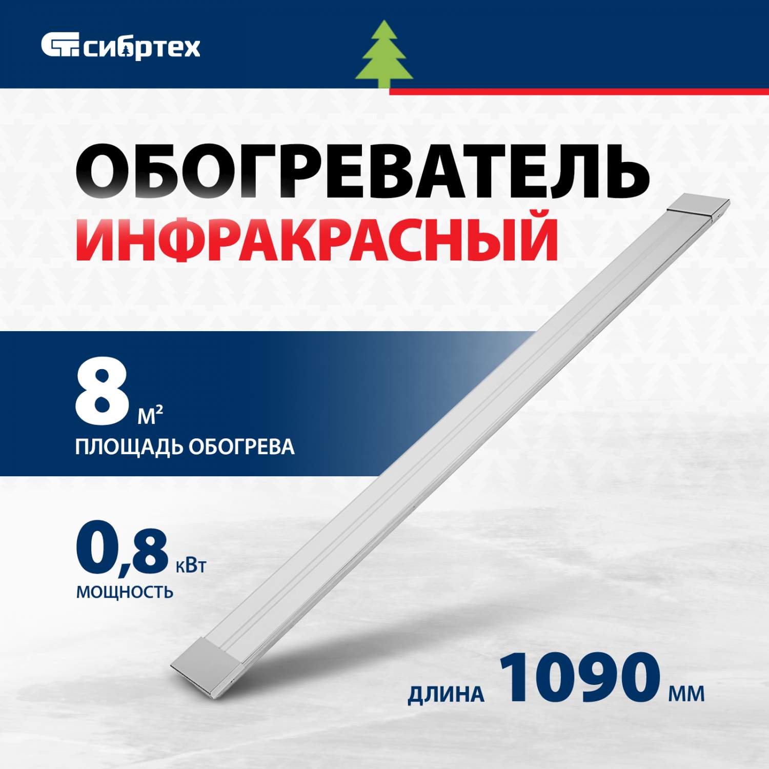 Инфракрасный обогреватель СИБРТЕХ ИН- 802, 230В, 800 Вт, 96456 купить в  интернет-магазине, цены на Мегамаркет