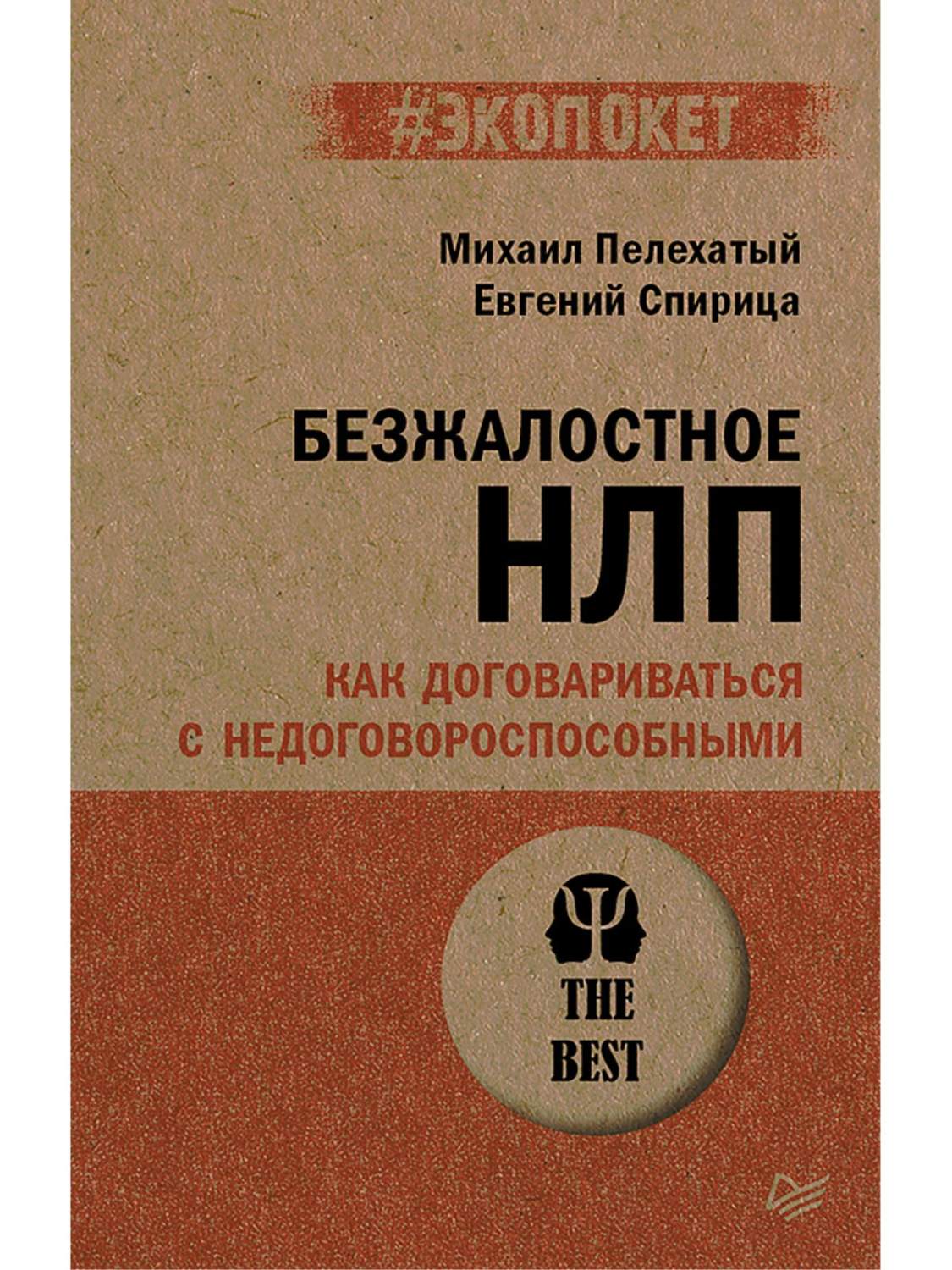 Безжалостное НЛП. Как договариваться с недоговороспособными - купить  психология и саморазвитие в интернет-магазинах, цены на Мегамаркет |  978-5-4461-4091-6