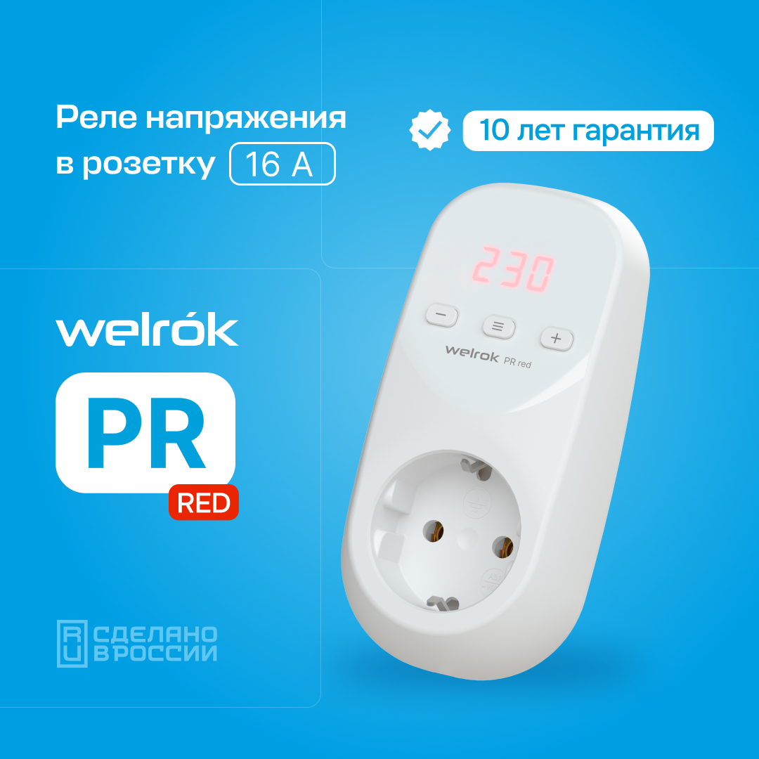 Розеточное реле напряжения Welrok PR red - отзывы покупателей на Мегамаркет  | 600014026601