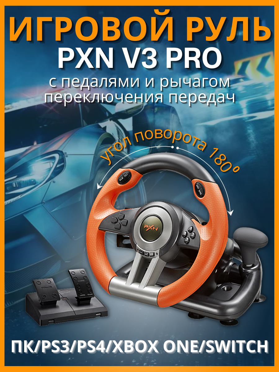 Игровой руль для ПК PXN V3 Pro компьютера с педалями - характеристики и  описание на Мегамаркет | 600015624389