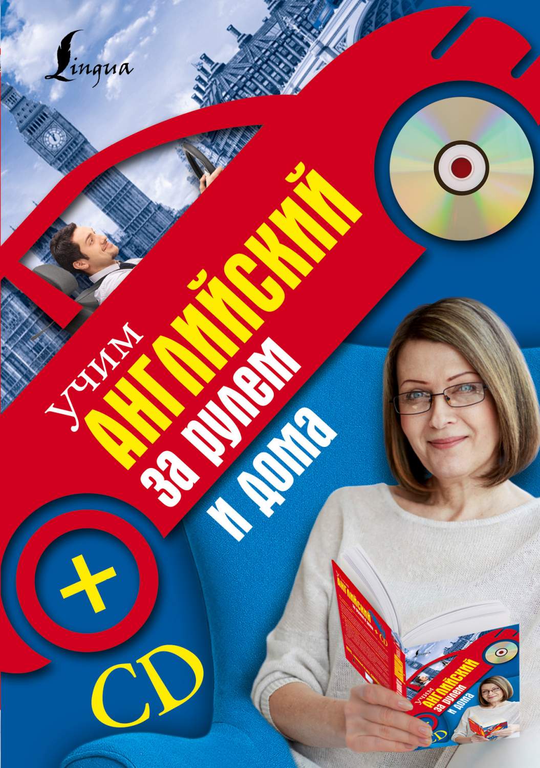 Учим английский за рулем и дома + CD – купить в Москве, цены в  интернет-магазинах на Мегамаркет