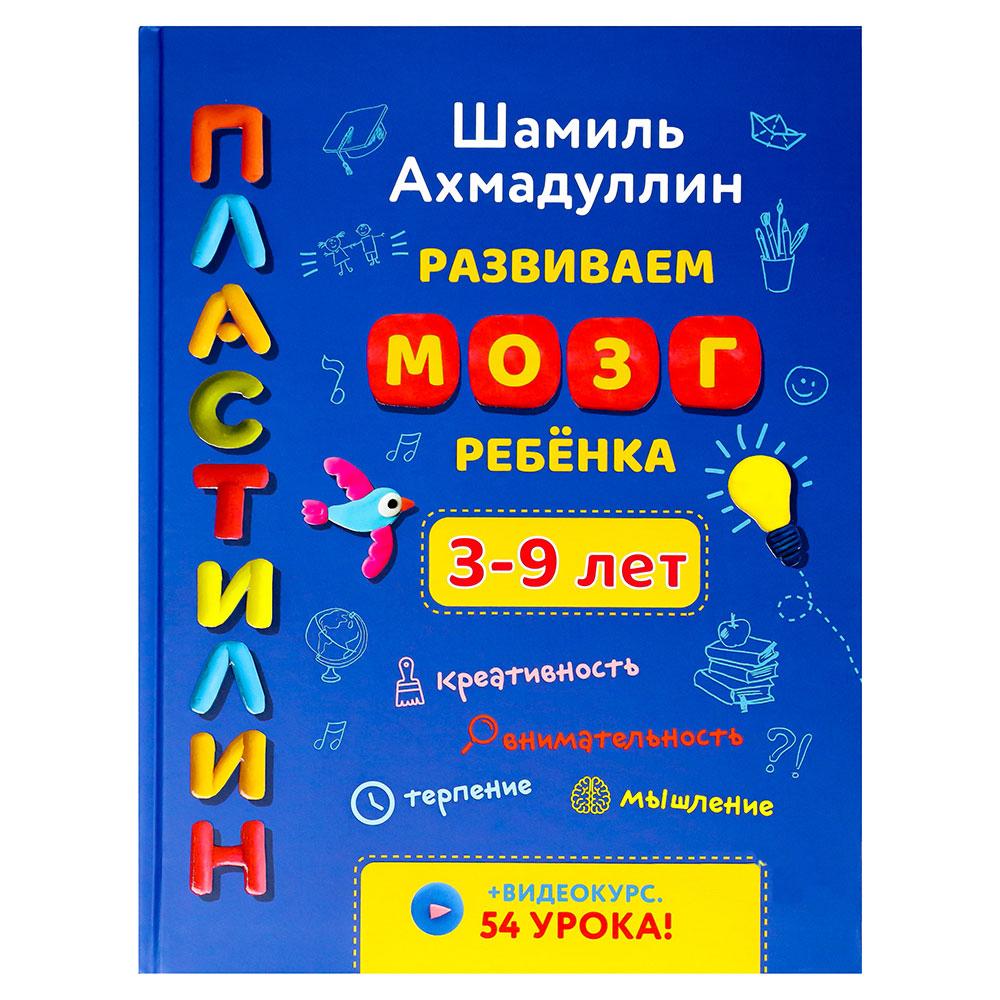 Пластилин. Развиваем мозг ребенка 3-9 лет – купить в Москве, цены в  интернет-магазинах на Мегамаркет