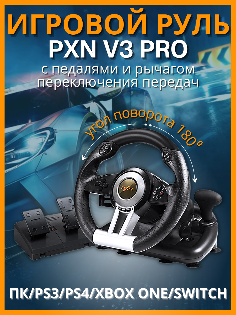 Игровой руль для ПК PXN V3 Pro компьютера с педалями, купить в Москве, цены  в интернет-магазинах на Мегамаркет