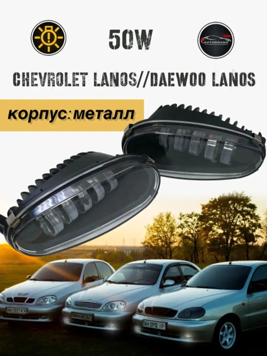 Противотуманные фары Autobrand_AED Птф туманки Ланос 50w, фары на Lanos,  Daewoo, 2 шт - купить в Москве, цены на Мегамаркет | 600014026427