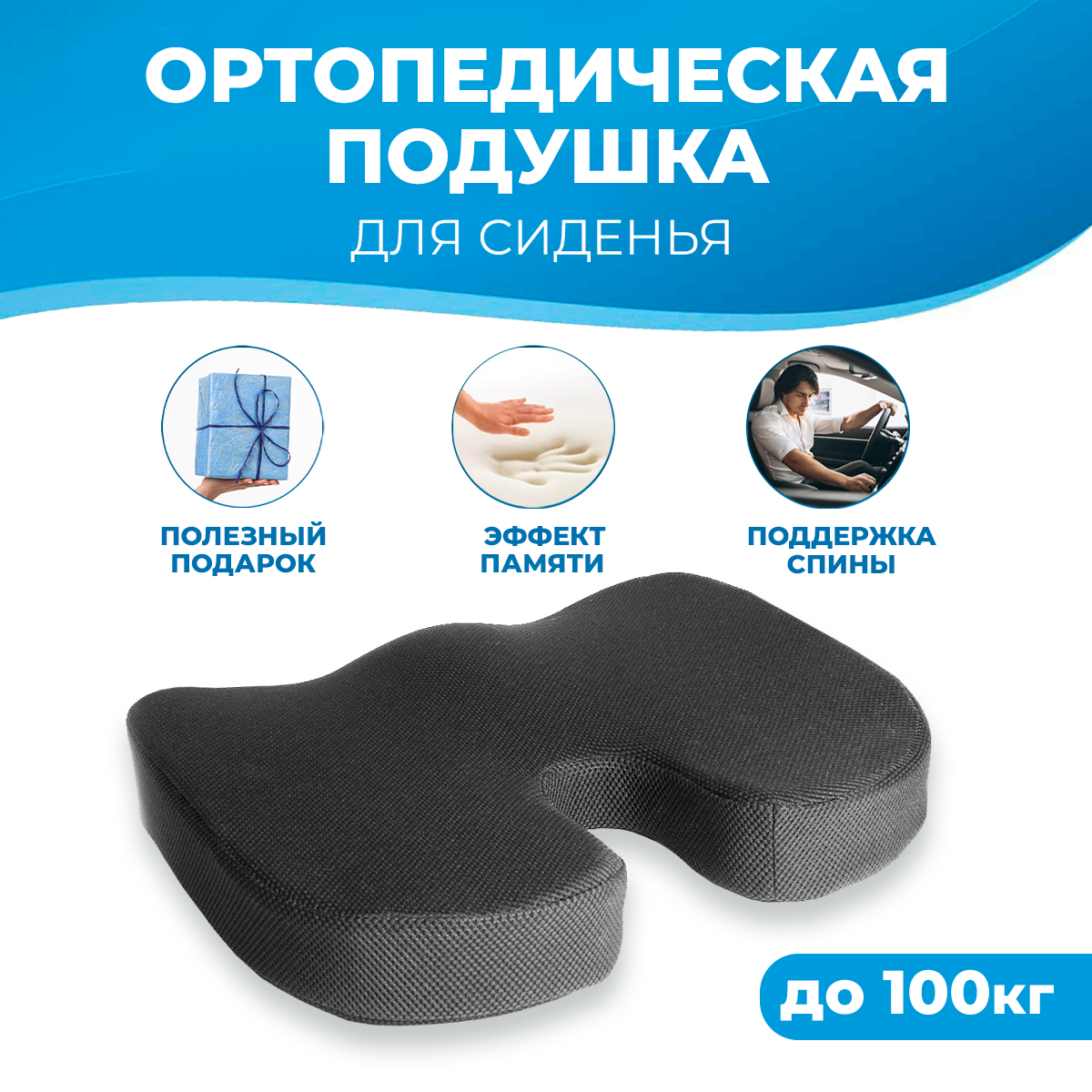Анатомические подушки для ног, поясницы и сидения - купить ...